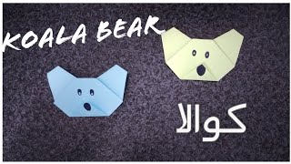How to make a paper Koala bear_اموزش اوریگامی کوالا