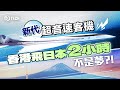 新代超音速客機 香港飛日本2小時不是夢？！｜超音速客機｜Boom｜Overture｜音爆｜技術突破｜特朗普｜聲波｜衝擊波｜奧克拉荷馬城｜波音｜麥道【Juicy Tech系列】