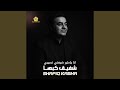 انا ياطير ضيعني نصيبي