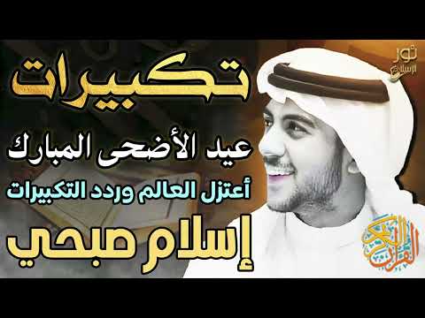 تكبيرات عيد الأضحى المبارك أعتزل العالم وردد التكبيرات بصوت عذب جميل القارئ اسلام صبحي