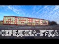 СЕРЕДИНА-БУДА ВЕСНОЙ | ШКОЛА 2 ОБЩАГА ВОКЗАЛ