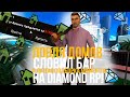 ЛОВЛЯ ДОМОВ, СЛОВИЛ БАР И ЛЮТАЯ ПОДБОРКА НА DIAMOND RP!