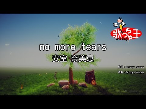 【カラオケ】no more tears/安室 奈美恵