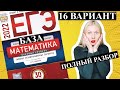 ЕГЭ математика 2022 БАЗОВЫЙ 16 ВАРИАНТ Ященко