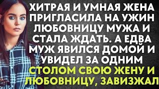 картинка: Хитрая и умная жена пригласила на ужин любовницу мужа и стала ждать  А когда домой явился муж…