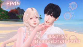 ละครซิมส์ เพราะเธอคือแสงสว่างกลางใจ ☀️ | You are my sunshine | EP 15 |The Sims 4 Story