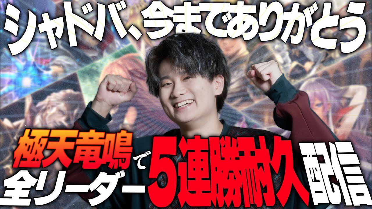 [耐久]全リーダーで5連勝できるまで終わりません。シャドバ今までありがとう！