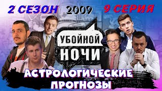 УБОЙНОЙ НОЧИ! 2 сезон, 9 серия: Астрологические прогнозы