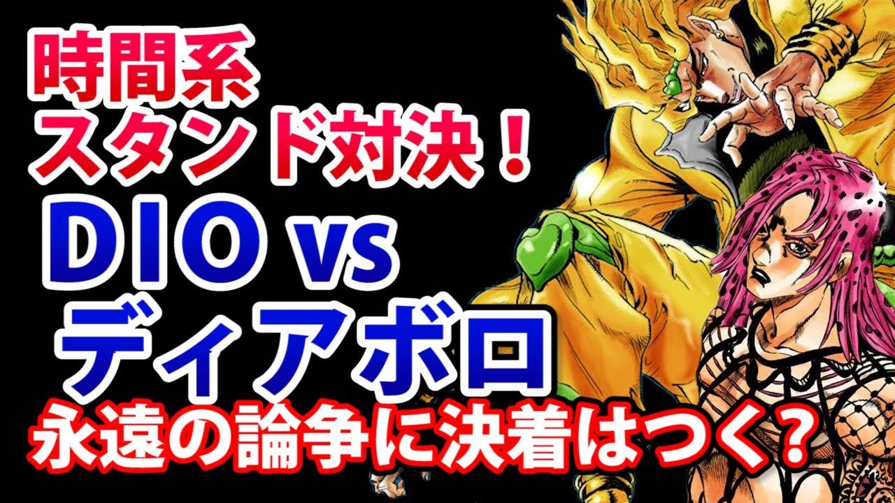 ジョジョ ディオ Vs ディアボロの時間系スタンド対決の考察 もしも戦ったら どっちが勝つのか 強さの違いは 3部 5部 Youtube