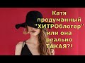 Обзор влогов \ Екатерина Сайбель \ Катя продуманный "ХИТРОблогер" или она реально ТАКАЯ?!