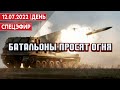 Батальоны просят огня. СПЕЦЭФИР 🔴 12 Июля | День