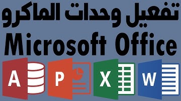 طريقة تفعيل وحدات الماكرو في الاوفيس Microsoft Access, Word, Excel تعليم الاكسل