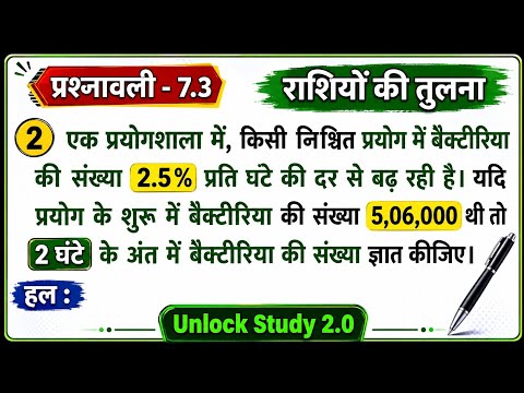 Class 8 Maths Chapter 7 Exercise 7.3 प्रश्न 2 पूर्ण समाधान! "राशियों की तुलना"  Manish Sir Ji ...