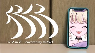 【スマホで歌ってみた】人マニア【covered by おちび】