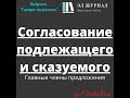 Главные члены предложения. Согласование подлежащего и сказуемого