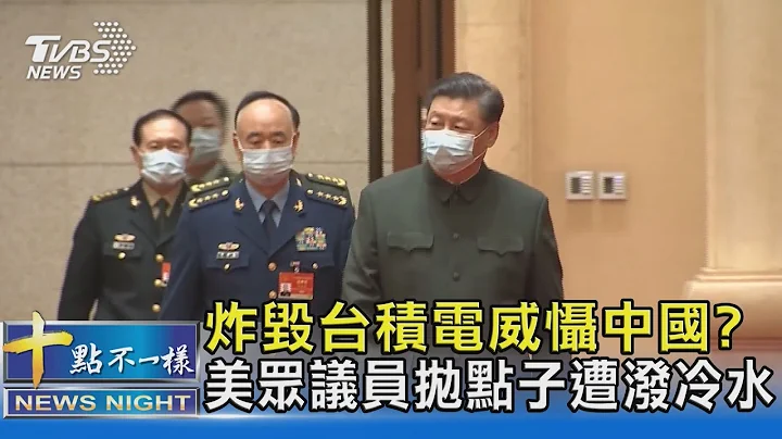 炸毀台積電威懾中國? 美眾議員拋點子遭潑冷水｜十點不一樣20230505@tvbsnews02 - 天天要聞