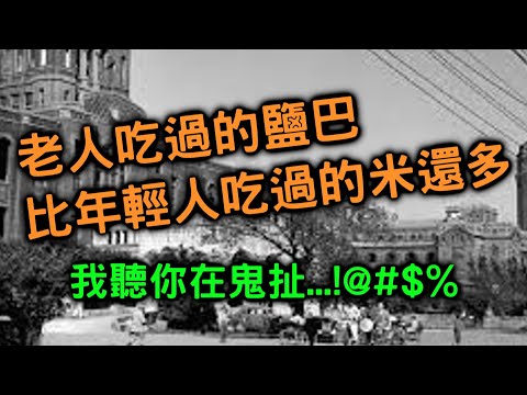 年輕人沒吃過苦？ 難道上一代吃的苦真的比我們還要多嗎？