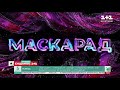 ТВ-гра від "Маскараду": шукайте фантастичних героїв сьогодні і завтра в ефірі 1+1