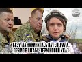 Алкоголіки! Безугла накинулась на ГЕНЕРАЛА. Прямо в штабі - терміновий указ. З дозволу ОП. Це крах