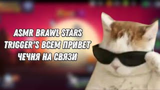 asmr brawl stars trigger's бири трубку Чечня на связи