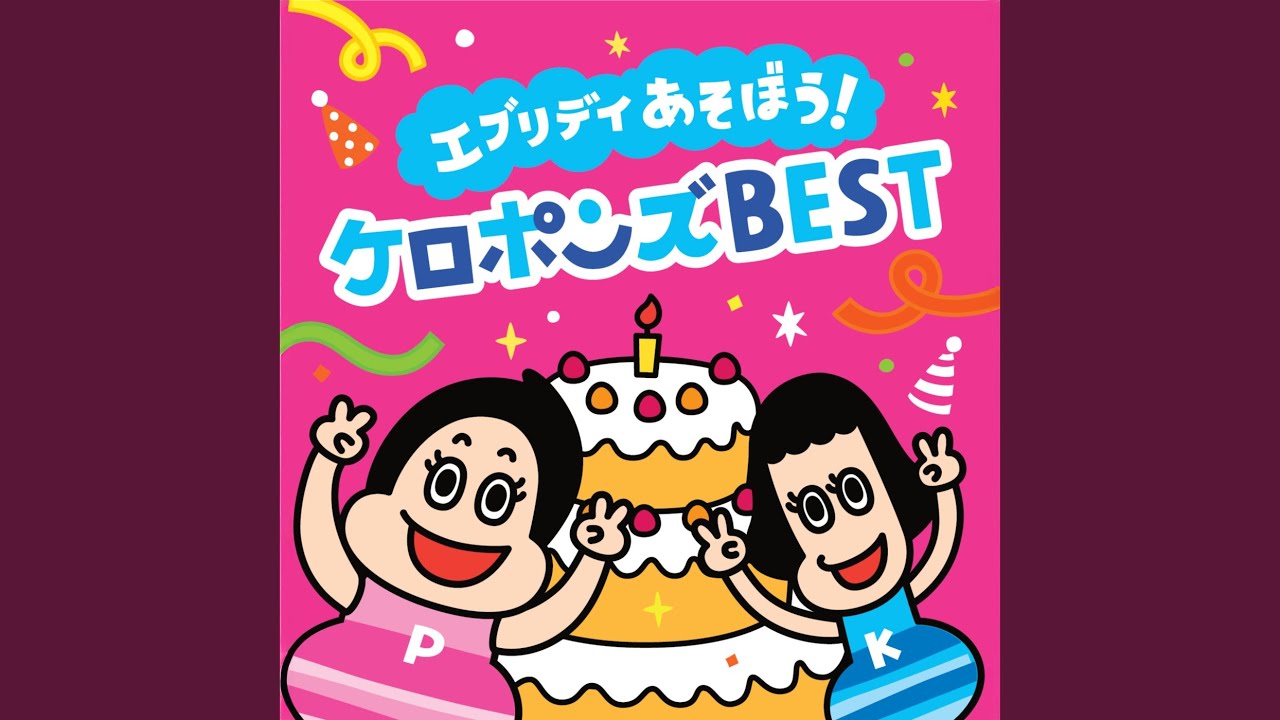 ポンてけケロケロ - YouTube