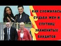 Как сложилась судьба жен и спутниц знаменитых бандитов?\Япончик, Леша Солдат, Солоник и др.