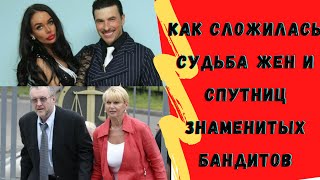 Жены и любовницы бандитов 90-Х? \\Япончик, Леша Солдат, Солоник и др.