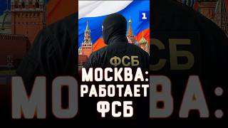 Moscow: The FSB is on the job