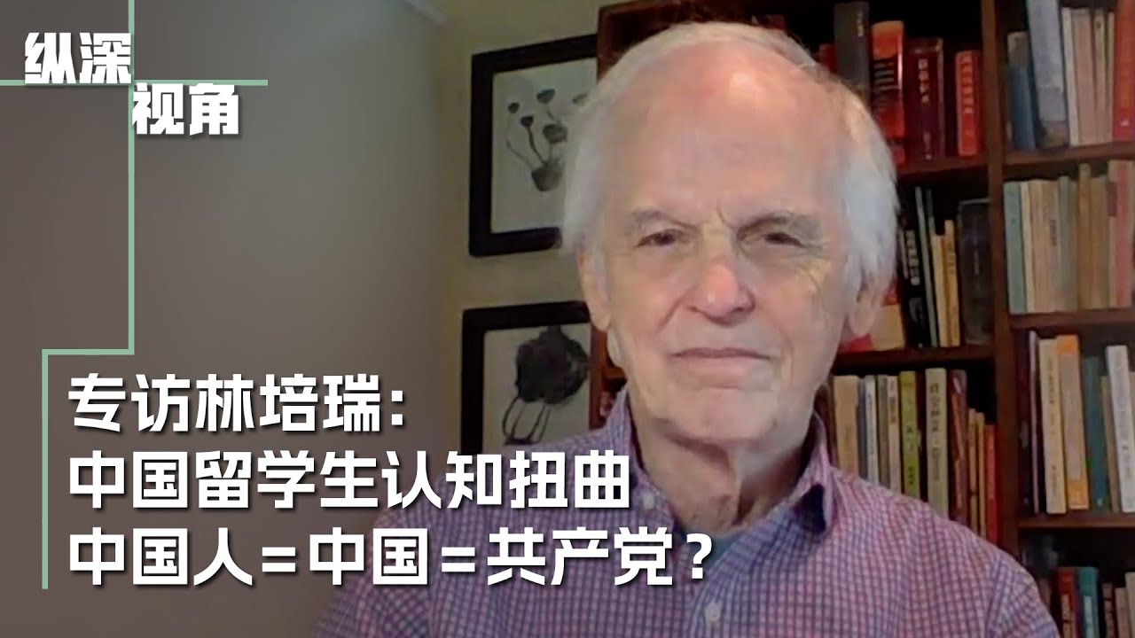 专访林培瑞：中国留学生认知谬误中共=中国=中国人？