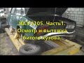 ВАЗ 2105 . 1 часть.  Осмотр и вытяжка битого кузова.