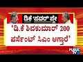 ದೆಹಲಿಗೆ ಹೋಗಿದಕ್ಕೂ ಒಂದು ಸಿಹಿ ಸುದ್ದಿ ಸಿಕ್ಕಿದೆ | Congress High Command | CM Siddaramaiah