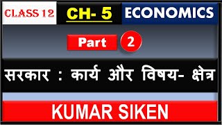 Class 12th ECONOMICS CHAPTER 5th (Part 2) सरकार : कार्य और विषय क्षेत्र By kumar siken sir
