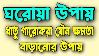 ঘরোয়া উপায়ে | ঠিক করার ঔষধ | সত্যিই খুব কাজ হয়