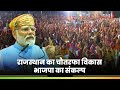 Rajasthan का चौतरफा विकास BJP का संकल्प : Udaipur में PM Modi