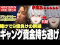 【面白まとめ】賭けで9億負けた釈迦と共に19億のギャング資金持ち逃げドッキリを実行する葛葉が面白すぎたNEWTOWN10日目まとめ【にじさんじ/切り抜き/】