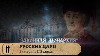 РУССКИЕ ЦАРИ. Екатерина II Великая. Русская История. Исторический Проект