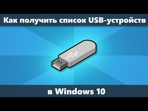 Как посмотреть список USB устройств Windows 10, 8.1 и Windows 7