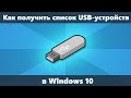 Как посмотреть список USB устройств Windows 10, 8.1 и Windows 7