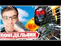 ПОНЕДЕЛЬНИК ДЕНЬ ТЯЖЕЛЫЙ! СЕЗОН ПЕРЕНЕСЛИ НА 16 ДЕКАБРЯ! WARZONE СТРИМ!