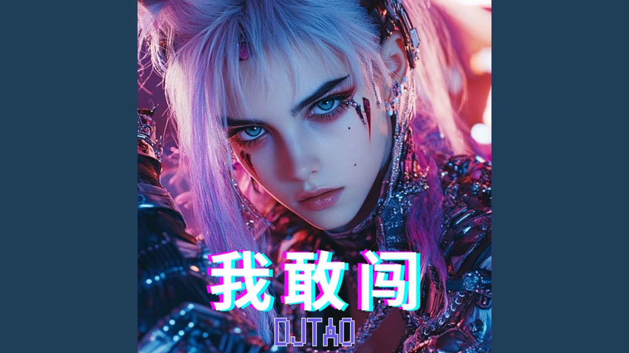 Watch 我敢闯 on YouTube Watch 我敢闯 on YouTube