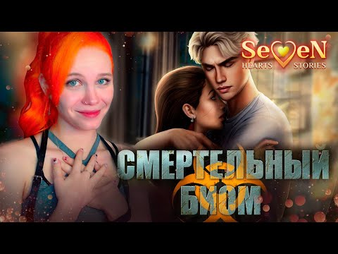 Видео: ОДИНОКИЙ МАЛЬЧИК ☣️ СМЕРТЕЛЬНЫЙ БИОМ | SEVEN HEARTS STORIES [1 сезон 3 серия прохождение]