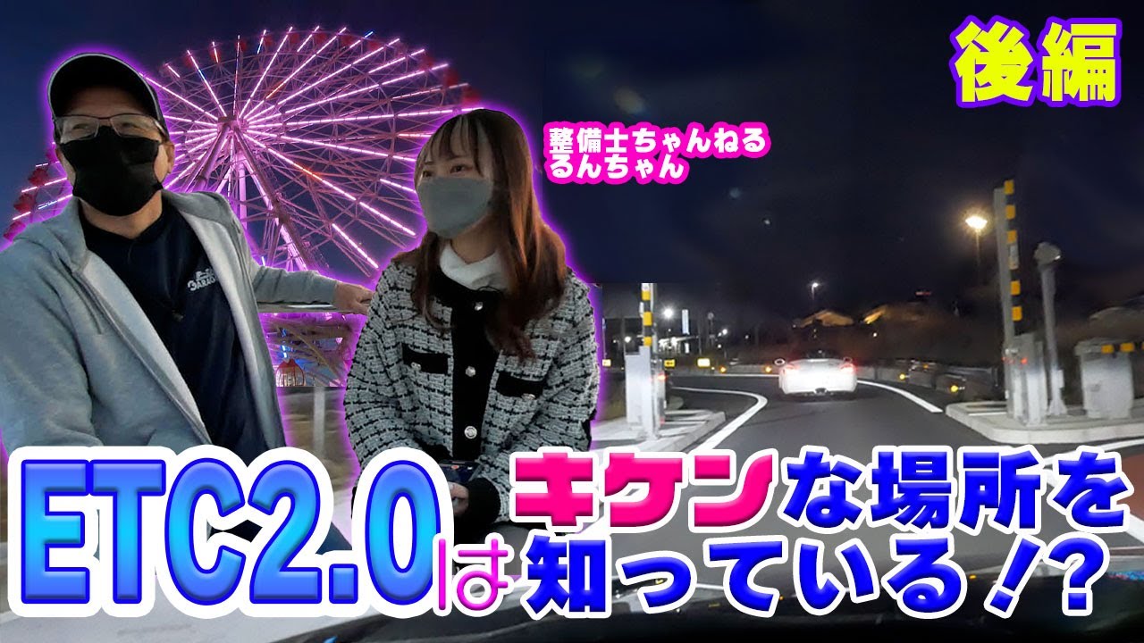 ETC2.0を体感ドライブ後編 － 刈谷ハイウェイオアシスからスマートICを利用【愛知県ITS推進協議会コラボ】