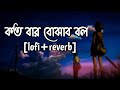 ЁЯеАKotobar Bojhabo Bol ЁЯШФBengla Lofi ReverbЁЯШФ Mahammed Irfan ЁЯОз Slowed Reverb Slowed Campus ЁЯеАKotobar Bojhabo Bol ЁЯШФBengla Lofi ReverbЁЯШФ Mahammed Irfan ЁЯОз Slowed Reverb Slowed Campus