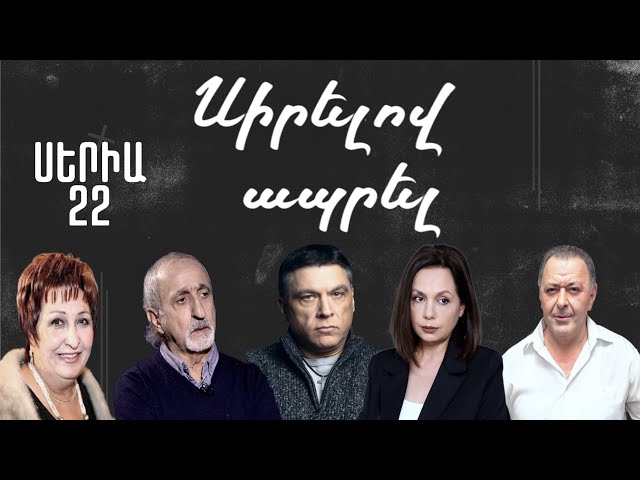 Սիրելով ապրել [1-22]