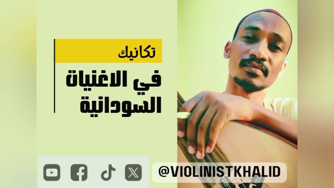 ننساك/صلاح بن البادية /تكانيك علي الموسيقي السودانية