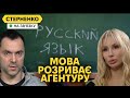 Арестович втік з країни і з Лободою атакує українську мову на користь РФ