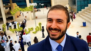 تنصحني أدرس طب ؟ |خريجين كلية الطب, الجامعة الأردنية للعلوم و التكنولوجيا 2021