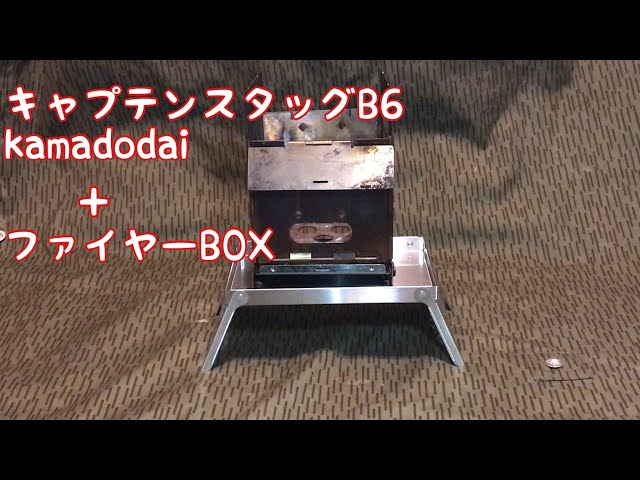 キャプテンスタッグKamadodaiにファイヤーBOXG2がジャストフィット