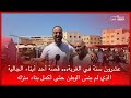 عشرون سنة في الغربة قصة أحد أبناء الجالية الذي لم ينس الوطن حتى أكمل بناء منزله عشرون سنة في الغربة قصة أحد أبناء الجالية الذي لم ينس الوطن حتى أكمل بناء منزله