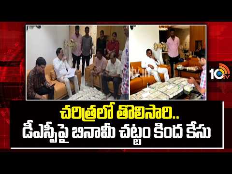 Benami Act Case On Ex DSP Bheem Reddy | చరిత్రలో తొలిసారి..DSPపై బినామీ చట్టం కింద కేసు | 10TV - 10TVNEWSTELUGU